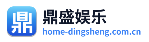鼎盛娱乐